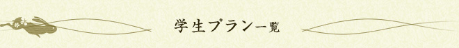 期間限定プラン一覧